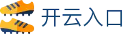 开云入口 - Kaiyun官方登录与赛事浏览 - 腾讯